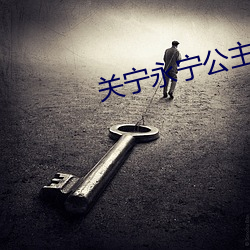 關甯永甯公主