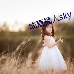 成(成)直播人sky