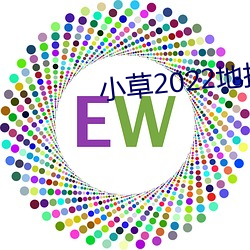 小草2022地扯(扯)一(一)二