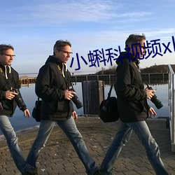 小(小)蝌(蝌)科视(視)频(頻)xkdsp下载大全