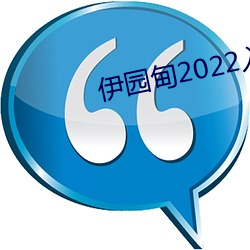 伊园甸2022入口