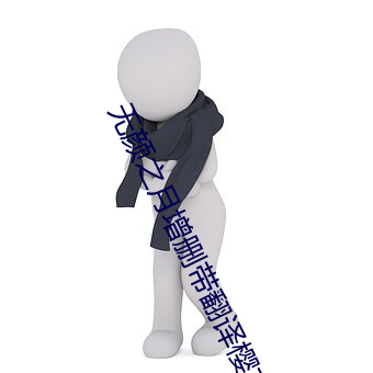 无颜之月增删带翻译樱花