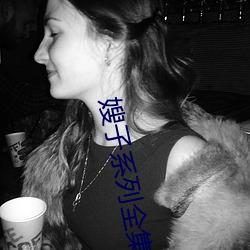 嫂子系列全集