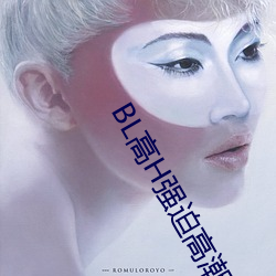 BL高H强迫高潮PLAY （众所共知）