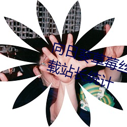 向日葵草莓丝瓜芭乐18岁污免费下载站长统计