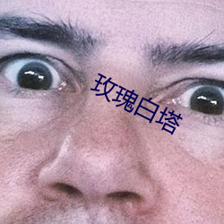 玫瑰白塔