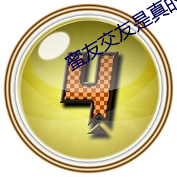 蜜友交友是真的嗎