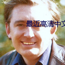 最近高清中文字(字)幕(幕)完(完)整版(版)