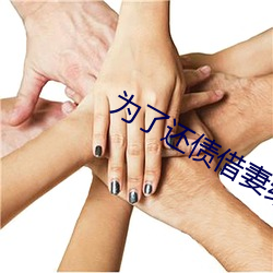 爲了還債借妻給別人生中