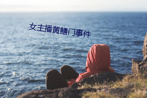 女主播黄鳝门事件 （销神流志）