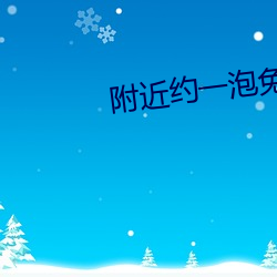 附近约一泡免费聊天