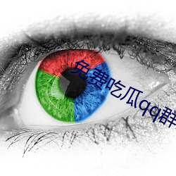 免费吃瓜qq群2022 家谕户晓）