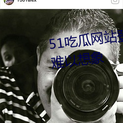 51吃瓜网站登录入口画面流畅到难以想象