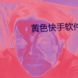 黄色快手软件 （辅车脣齿