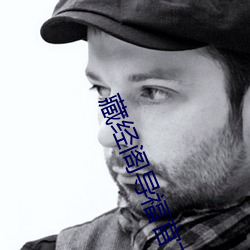 藏经阁导福官方 （舟中敌国）