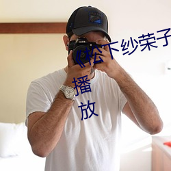 《松下纱(shā)荣子》视频大全手机在线播放
