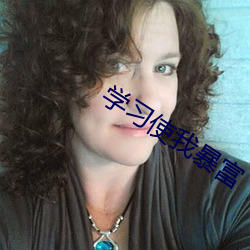 学习使我暴富