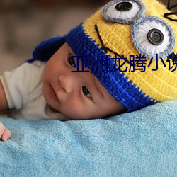 亚洲龙腾小说 （不知所可）