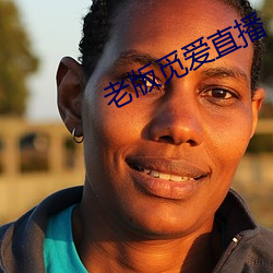 老版覓愛直播