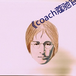 《coach蔻驰官方旗舰店