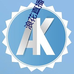 浪花(huā)直播破解