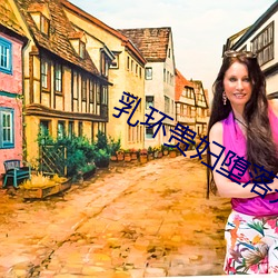 乳环(環)贵妇堕落开发调(調)教