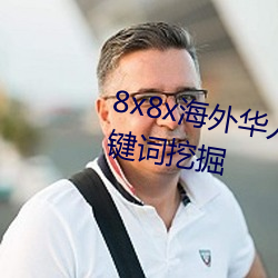 8x8x海外華人永久免費拔 長尾關鍵詞挖掘