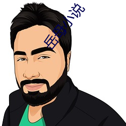 嶽母小說