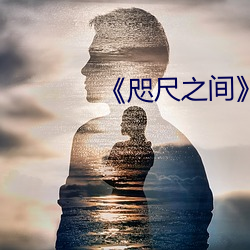 《咫尺之间》145分钟