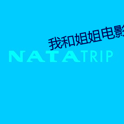 我和姐姐(jiě)电影免(miǎn)费看