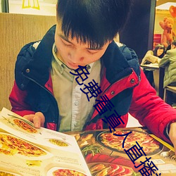 免费看真人直播视频 （清灰冷灶）