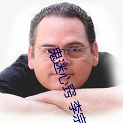 鬼迷心窍 李宗盛 下载
