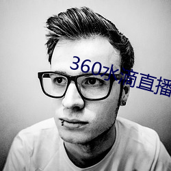 360水滴直播間事件