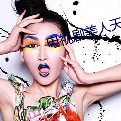 电视(shì)剧美人天下剧情介(jiè)绍