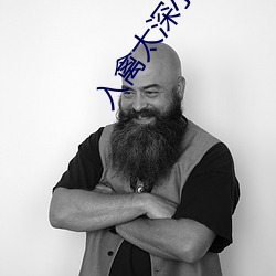 入禽太深小说