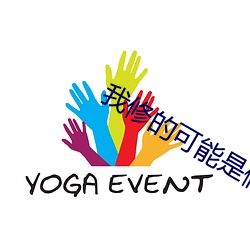 我修的可能是假仙
