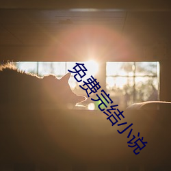 免費完結小說