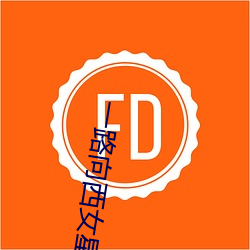 一路向西女星