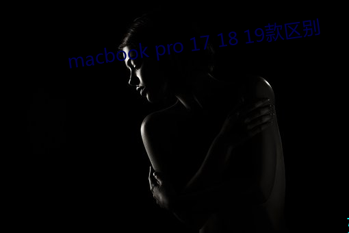 macbook pro 17 18 19款区别