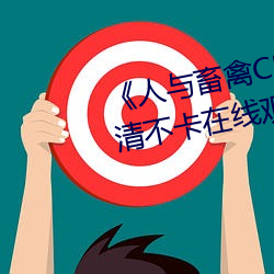 《人与畜禽CROPROATION》高清不卡在线观看 （情调）