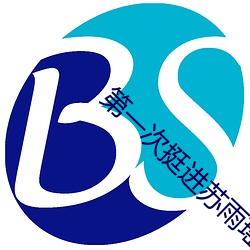 第一次挺(挺)进苏雨瑶的(的)身(身)体(體)