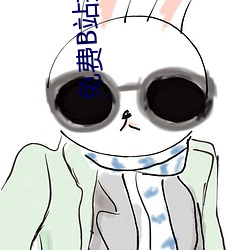 免費B站推廣網站有哪些
