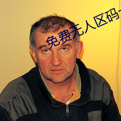 免(免)费无(無)人区(區)码卡二卡3卡(卡)网站(站)