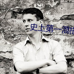 史上第一混搭