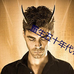 重生五十年代有空间 （底牌）