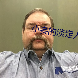 小妾的淡定人生