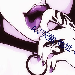 А√天堂 地址 在线 （移商换羽）