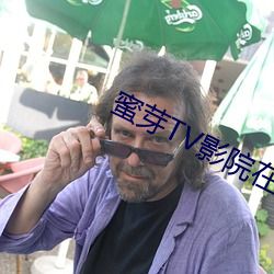 蜜芽TV影院在线视频