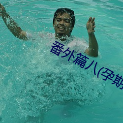 番外篇八(孕期器具H)