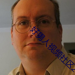 好男人视频社区2023在线观